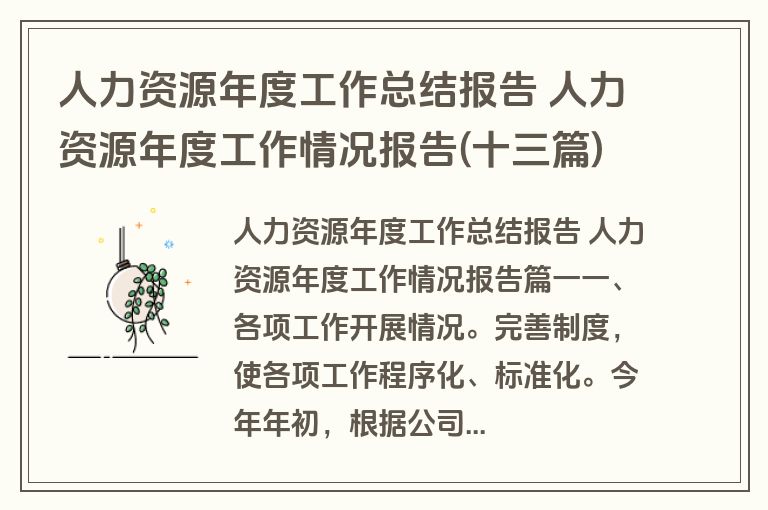 人力资源年度工作总结报告 人力资源年度工作情况报告(十三篇)