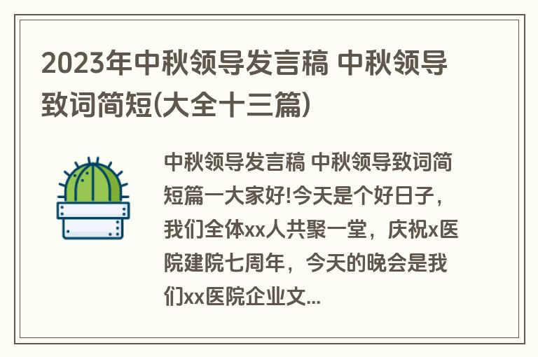 2023年中秋领导发言稿 中秋领导致词简短(大全十三篇)