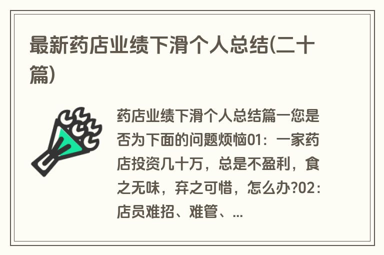 最新药店业绩下滑个人总结(二十篇)