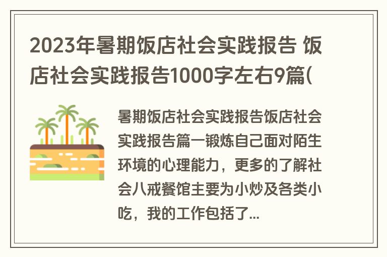 2023年暑期饭店社会实践报告 饭店社会实践报告1000字左右9篇(大全)
