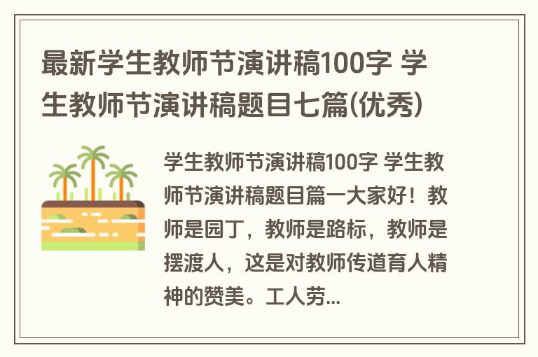 最新学生教师节演讲稿100字 学生教师节演讲稿题目七篇(优秀)