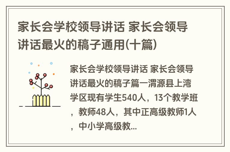 家长会学校领导讲话 家长会领导讲话最火的稿子通用(十篇)