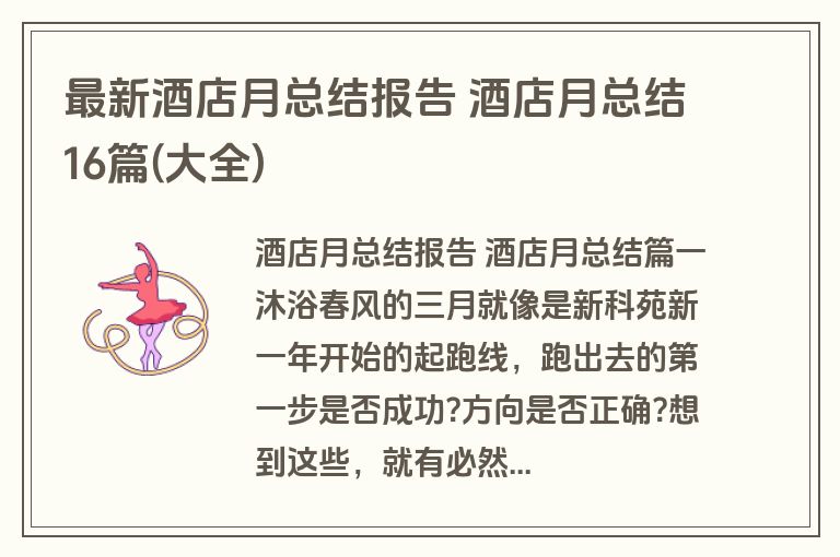 最新酒店月总结报告 酒店月总结16篇(大全)