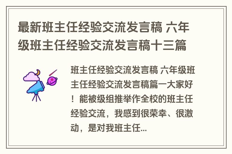 最新班主任经验交流发言稿 六年级班主任经验交流发言稿十三篇(模板)