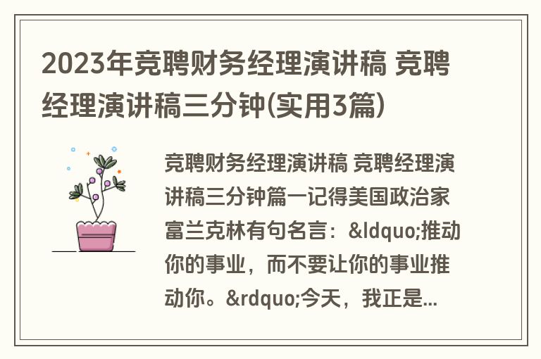 2023年竞聘财务经理演讲稿 竞聘经理演讲稿三分钟(实用3篇)