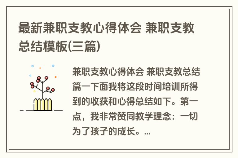 最新兼职支教心得体会 兼职支教总结模板(三篇)