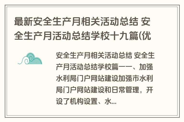 最新安全生产月相关活动总结 安全生产月活动总结学校十九篇(优秀)