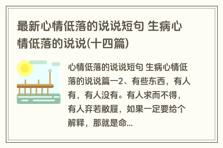 最新心情低落的说说短句 生病心情低落的说说(十四篇)