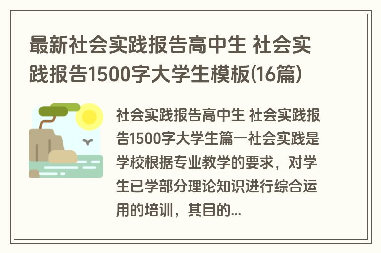 最新社会实践报告高中生 社会实践报告1500字大学生模板(16篇) 最新社会实践报告高中生 社会实践报告1500字大学生模板(16篇)