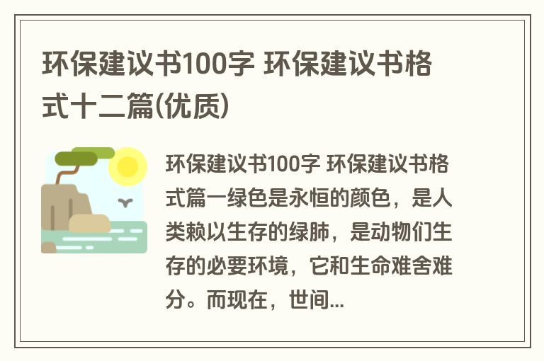 环保建议书100字 环保建议书格式十二篇(优质)