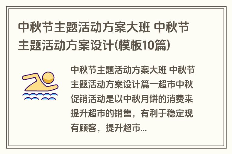 中秋节主题活动方案大班 中秋节主题活动方案设计(模板10篇)
