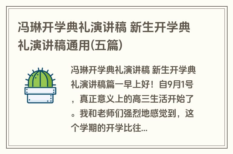 冯琳开学典礼演讲稿 新生开学典礼演讲稿通用(五篇)
