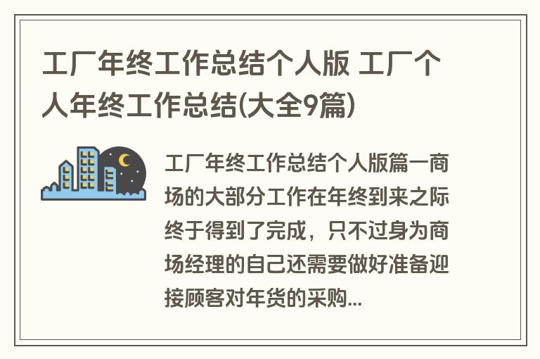 工厂年终工作总结个人版 工厂个人年终工作总结(大全9篇)