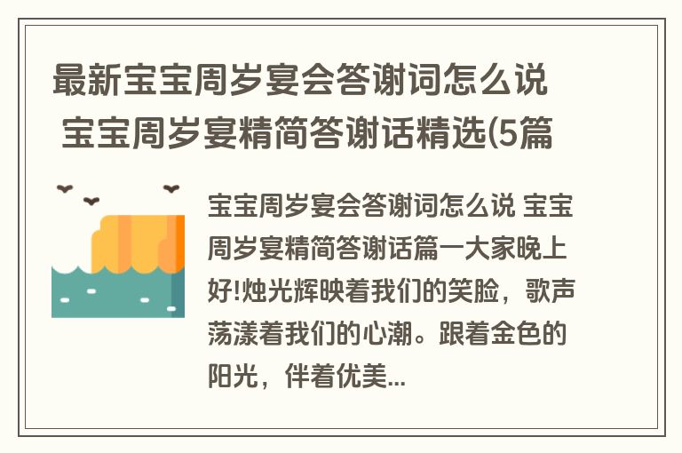 最新宝宝周岁宴会答谢词怎么说 宝宝周岁宴精简答谢话精选(5篇)