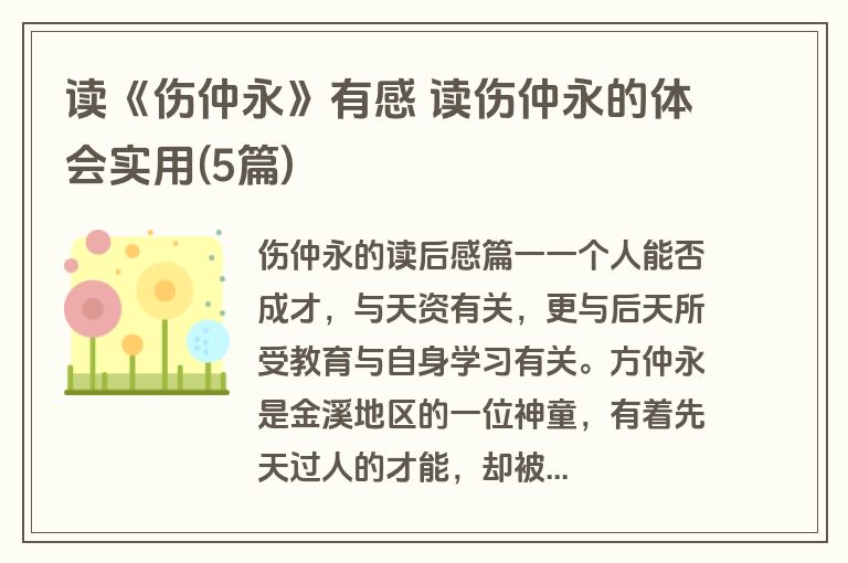 读《伤仲永》有感 读伤仲永的体会实用(5篇)