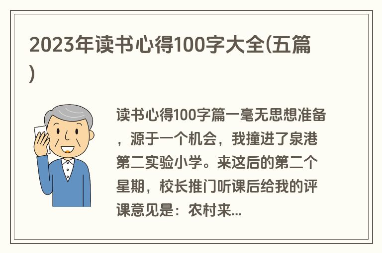 2023年读书心得100字大全(五篇)