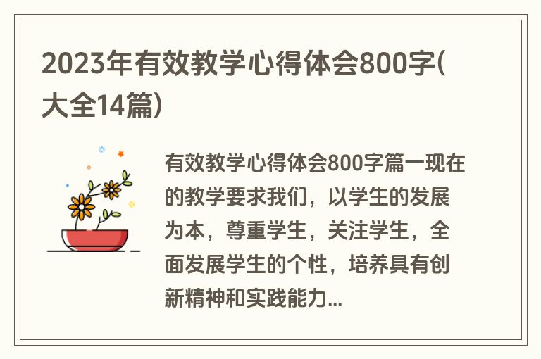 2023年有效教学心得体会800字(大全14篇)
