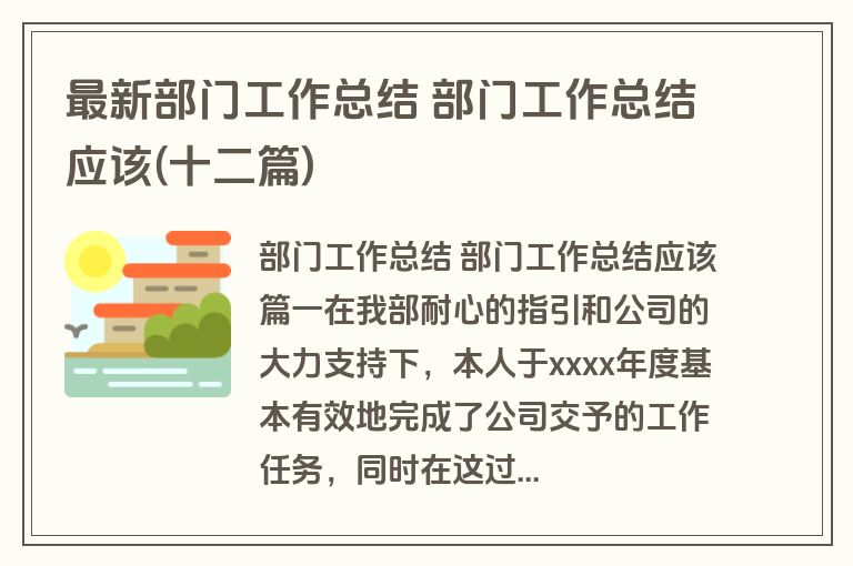 最新部门工作总结 部门工作总结应该(十二篇)