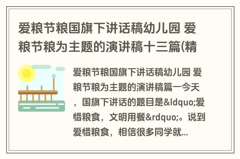 爱粮节粮国旗下讲话稿幼儿园 爱粮节粮为主题的演讲稿十三篇(精选)