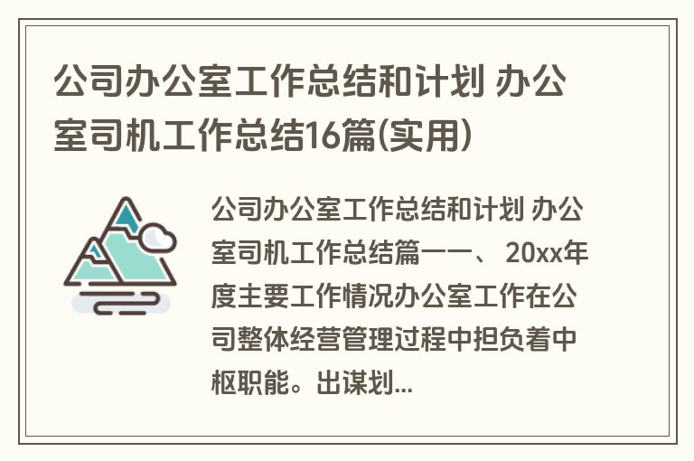 公司办公室工作总结和计划 办公室司机工作总结16篇(实用)