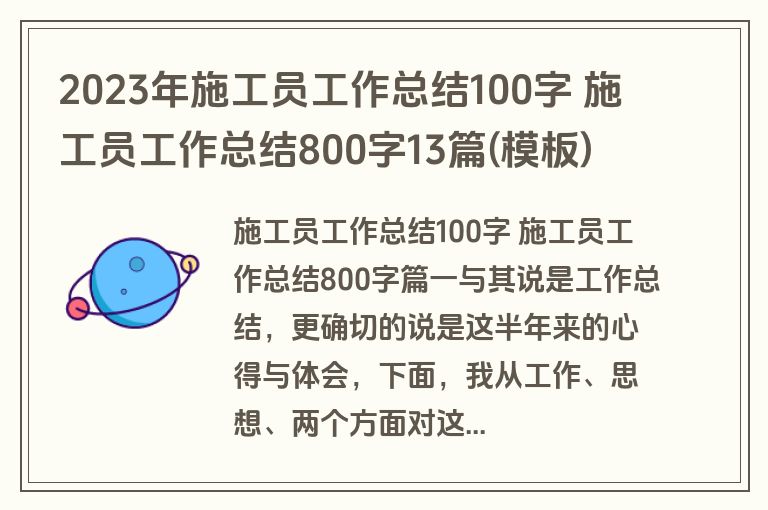2023年施工员工作总结100字 施工员工作总结800字13篇(模板)