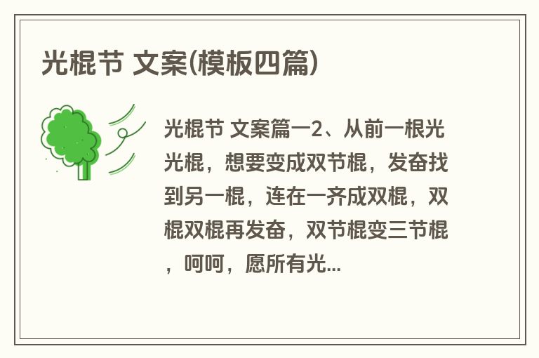 光棍节 文案(模板四篇)