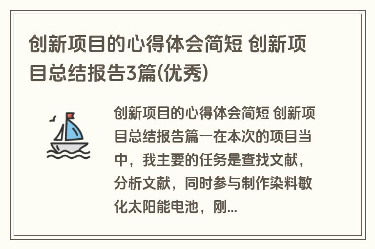 创新项目的心得体会简短 创新项目总结报告3篇(优秀)