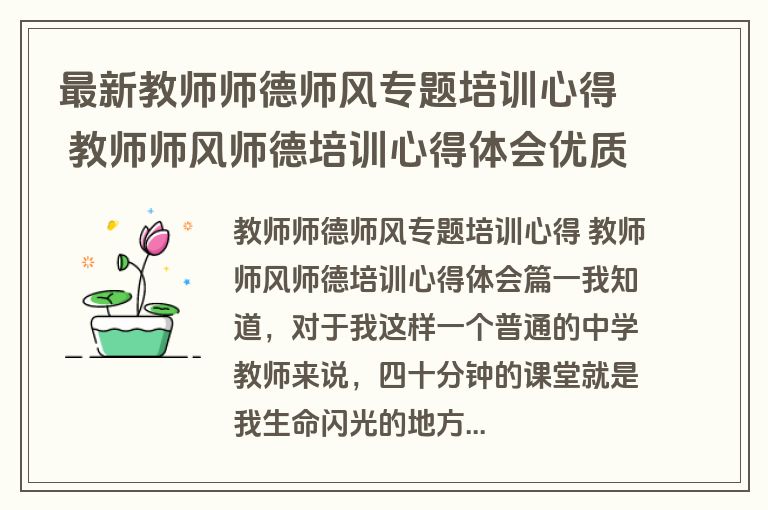 最新教师师德师风专题培训心得 教师师风师德培训心得体会优质(11篇)