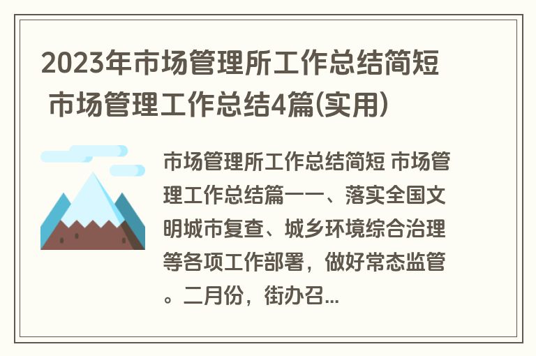 2023年市场管理所工作总结简短 市场管理工作总结4篇(实用)