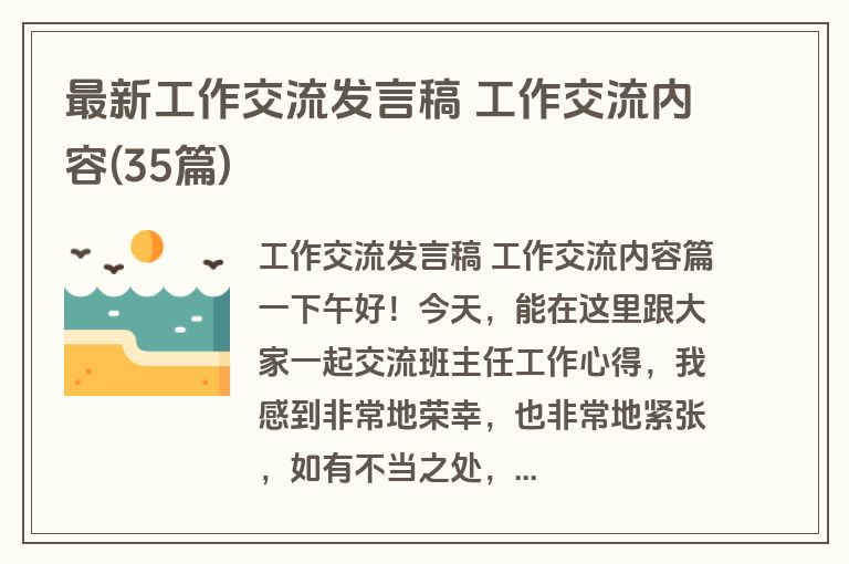 最新工作交流发言稿 工作交流内容(35篇)