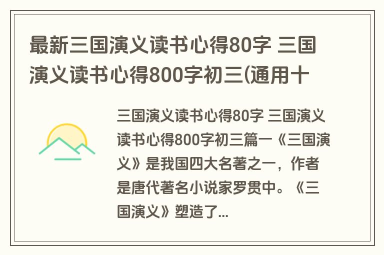 最新三国演义读书心得80字 三国演义读书心得800字初三(通用十二篇)