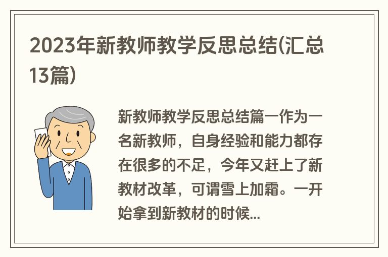 2023年新教师教学反思总结(汇总13篇)