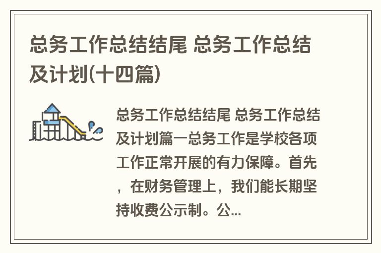 总务工作总结结尾 总务工作总结及计划(十四篇) 总务工作总结结尾 总务工作总结及计划(十四篇)