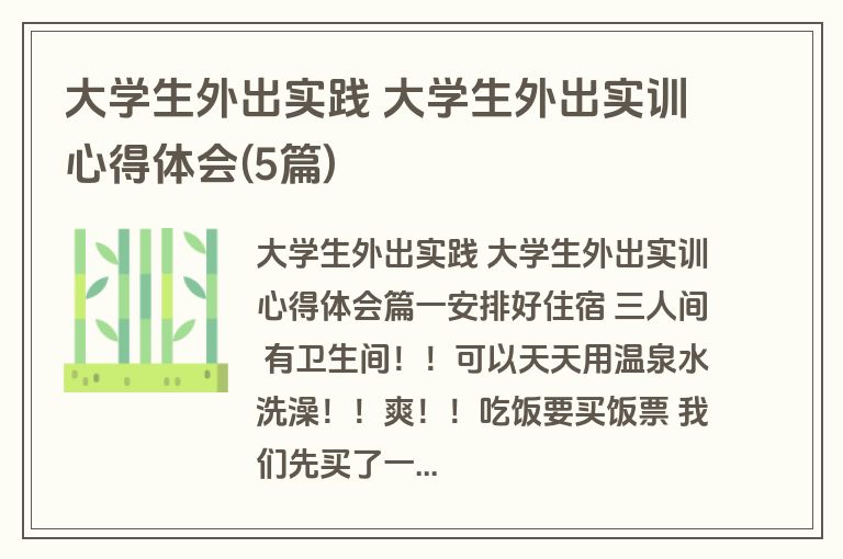 大学生外出实践 大学生外出实训心得体会(5篇)