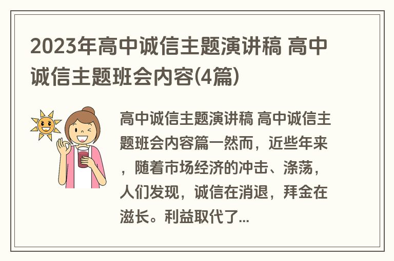 2023年高中诚信主题演讲稿 高中诚信主题班会内容(4篇)