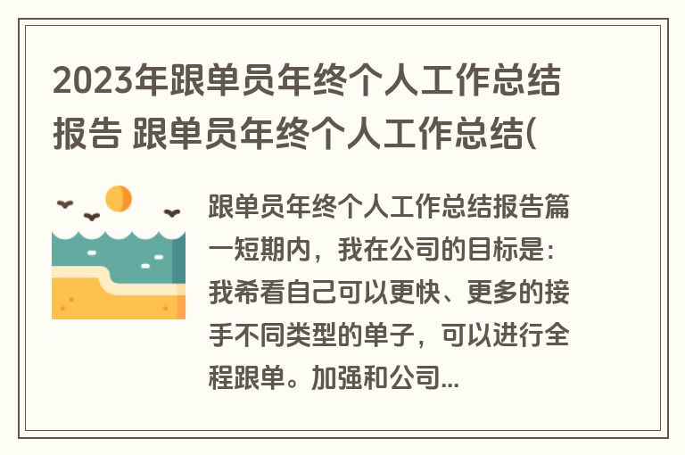 2023年跟单员年终个人工作总结报告 跟单员年终个人工作总结(模板8篇)