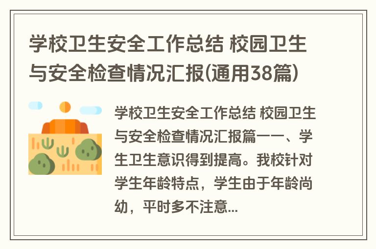 学校卫生安全工作总结 校园卫生与安全检查情况汇报(通用38篇)