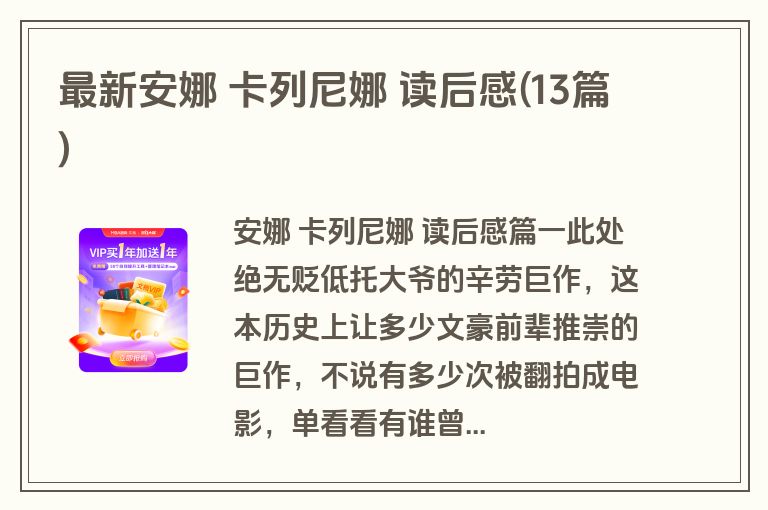 最新安娜 卡列尼娜 读后感(13篇)