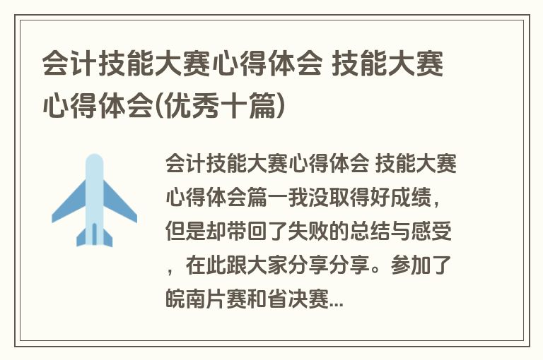 会计技能大赛心得体会 技能大赛心得体会(优秀十篇)