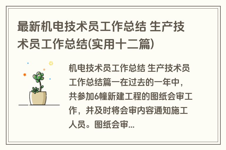 最新机电技术员工作总结 生产技术员工作总结(实用十二篇)