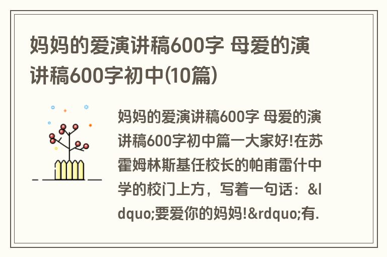 妈妈的爱演讲稿600字 母爱的演讲稿600字初中(10篇)