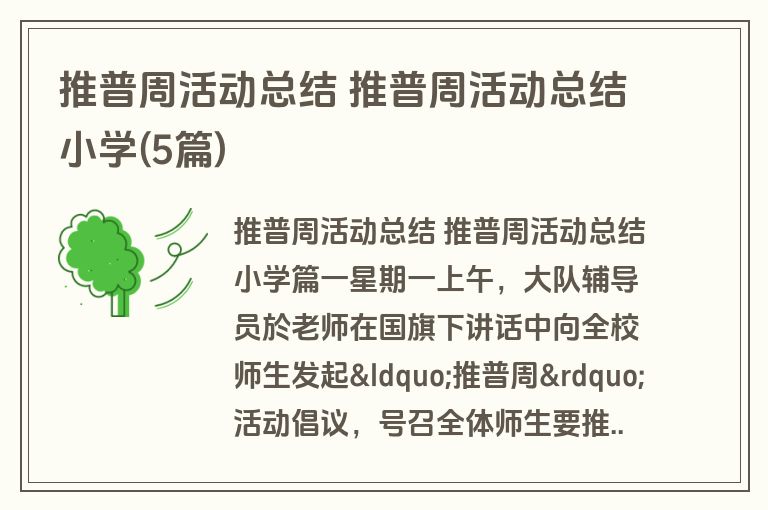 推普周活动总结 推普周活动总结小学(5篇)