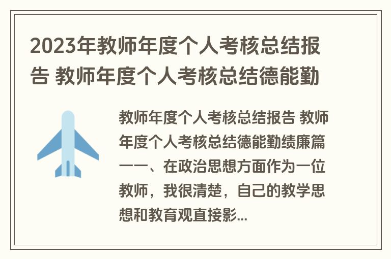2023年教师年度个人考核总结报告 教师年度个人考核总结德能勤绩廉(汇总七篇)