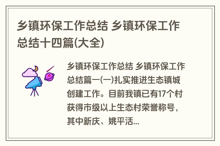 乡镇环保工作总结 乡镇环保工作总结十四篇(大全)
