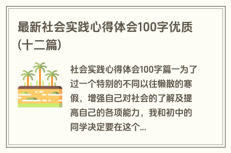 最新社会实践心得体会100字优质(十二篇)
