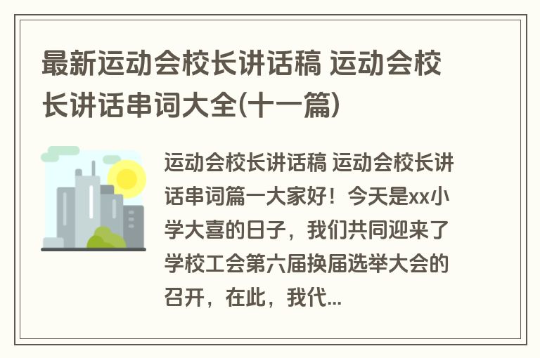 最新运动会校长讲话稿 运动会校长讲话串词大全(十一篇)