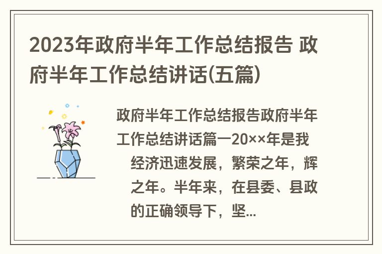 2023年政府半年工作总结报告 政府半年工作总结讲话(五篇)