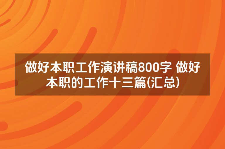 做好本职工作演讲稿800字 做好本职的工作十三篇(汇总)