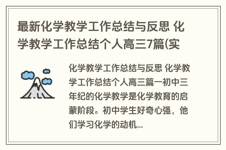 最新化学教学工作总结与反思 化学教学工作总结个人高三7篇(实用) 最新化学教学工作总结与反思 化学教学工作总结个人高三7篇(实用)