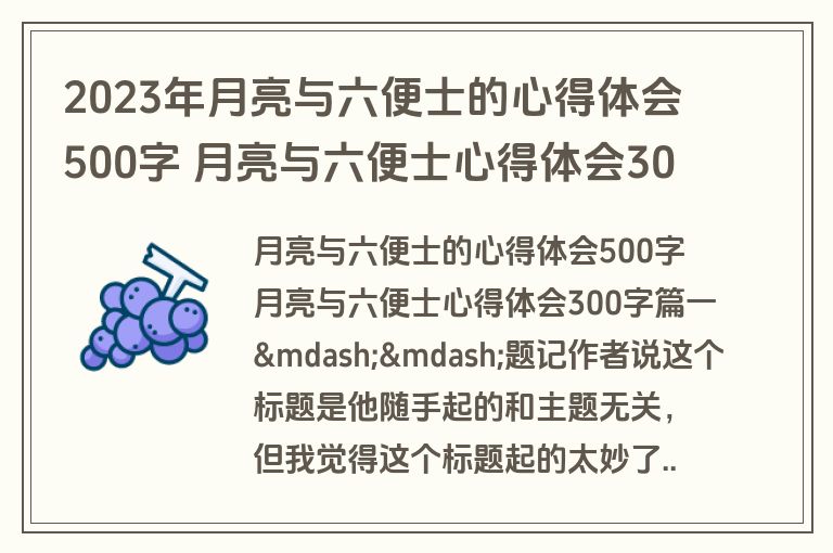 2023年月亮与六便士的心得体会500字 月亮与六便士心得体会300字5篇(精选)